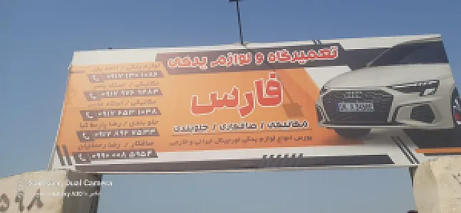 تعمیرگاه فارس