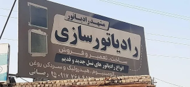رادیاتور سازی مشهد رادیاتور رضایی در بندرعباس