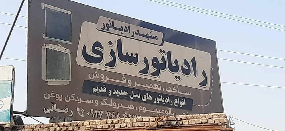 رادیاتور سازی مشهد رادیاتور رضایی در بندرعباس