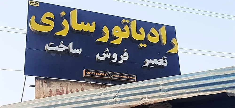 رادیاتور سازی مشهد رادیاتور رضایی در بندرعباس - تصویر 2