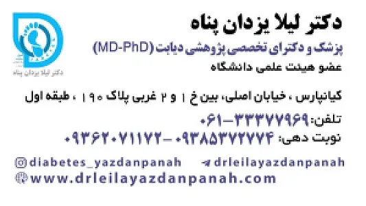 مطب دکتر لیلا یزدان پناه (متخصص دیابت)