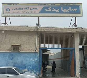 تعمیرگاه عظیمی