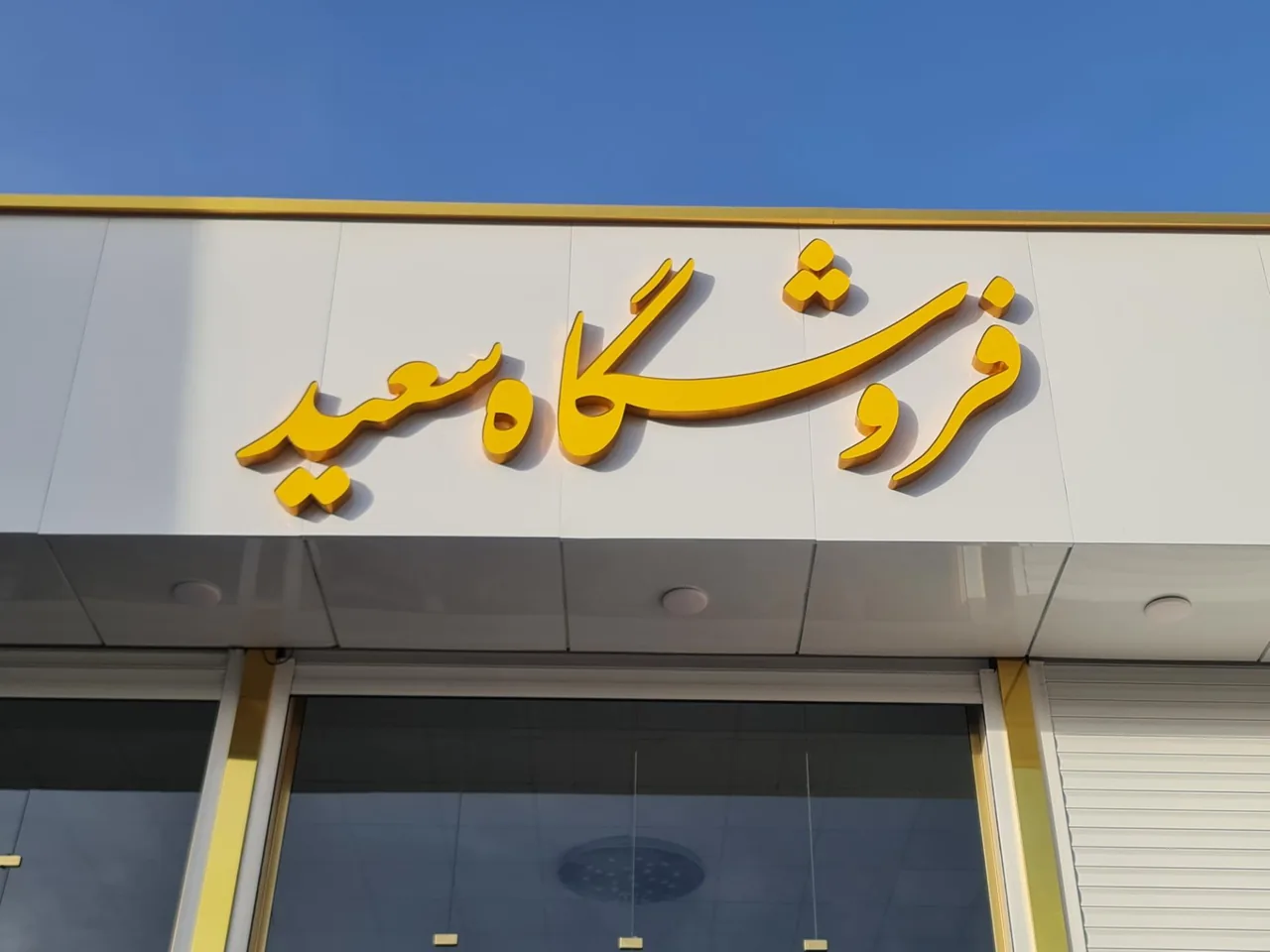 فروشگاه لوازم خانگی سعید - تصویر 2