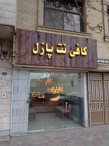 کافی نت پازل