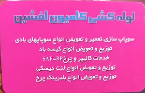 لوله کشی کامیون طهماسبی