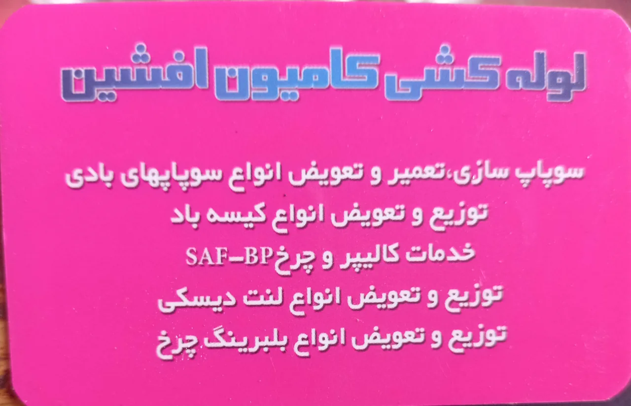لوله کشی کامیون طهماسبی