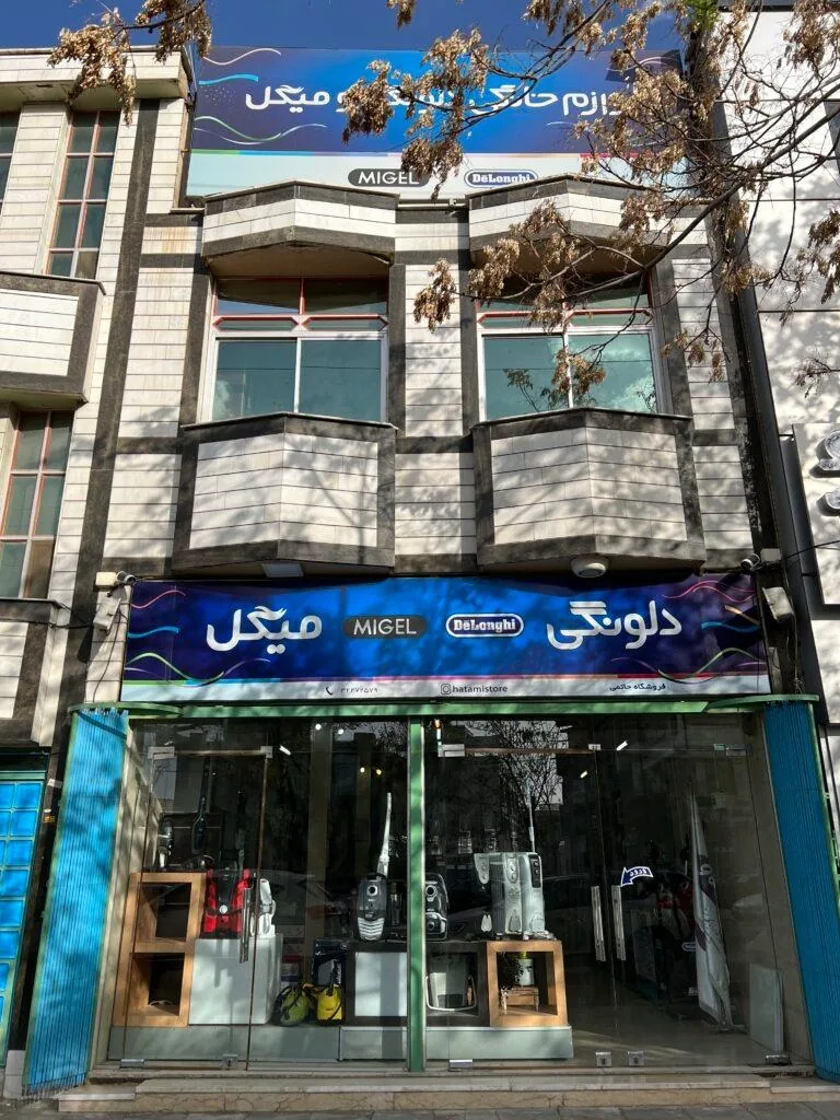 فروشگاه لوازم خانگی حاتمی