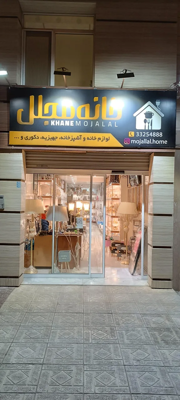 فروشگاه خانه مجلل - لوازم خانگی در اراک