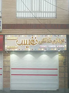 فروشگاه نفیس