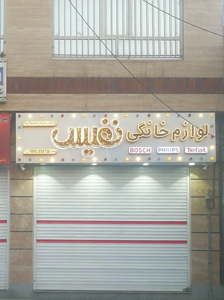 فروشگاه نفیس - لوازم خانگی در اراک