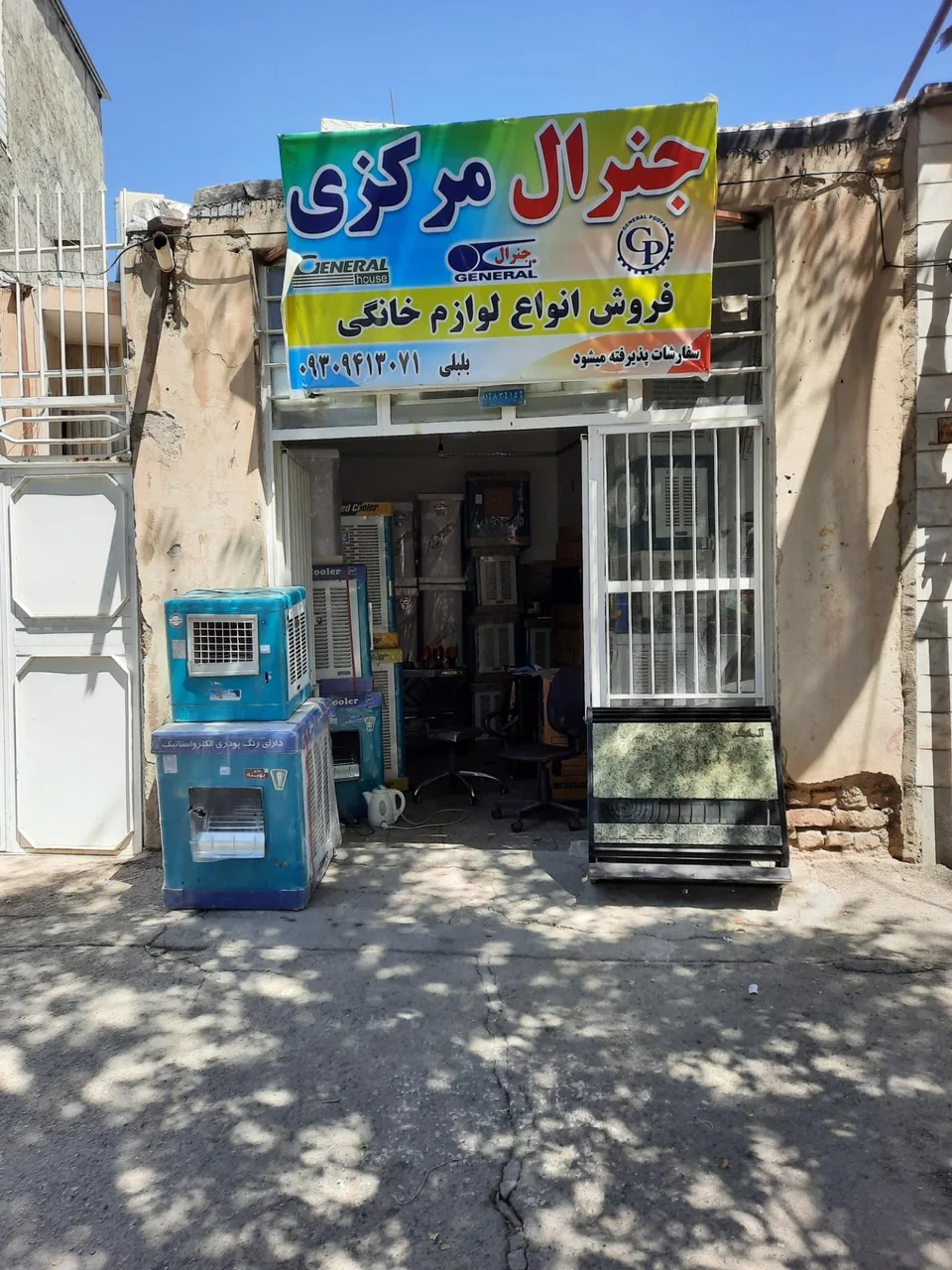 لوازم خانگی جنرال مرکزی (مهدی بلبلی)