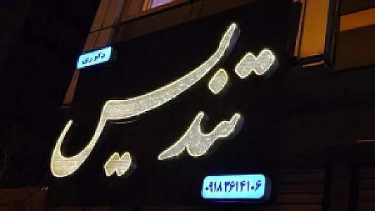 لوازم خانگی تندیس