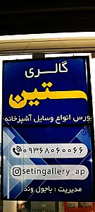 گالری ستین