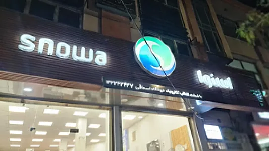 فروشگاه لوازم خانگی اسنوا و پاکشوما (نمایندگی اسحاقی)