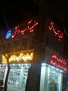 فروشگاه تصفیه آب تاج دانش