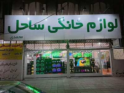 فروشگاه لوازم خانگی ساحل