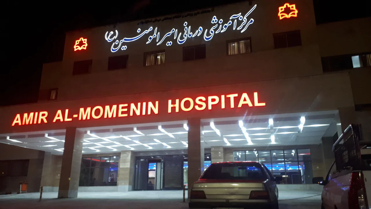 بیمارستان امیرالمومنین