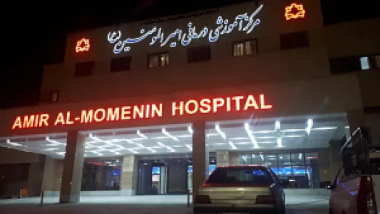 بیمارستان امیرالمومنین