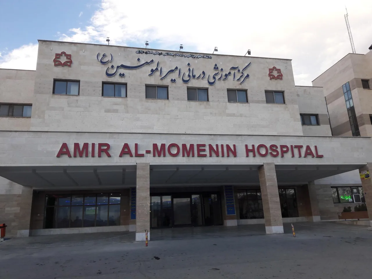 بیمارستان امیرالمومنین - تصویر 2