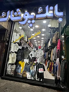 بانک پوشاک