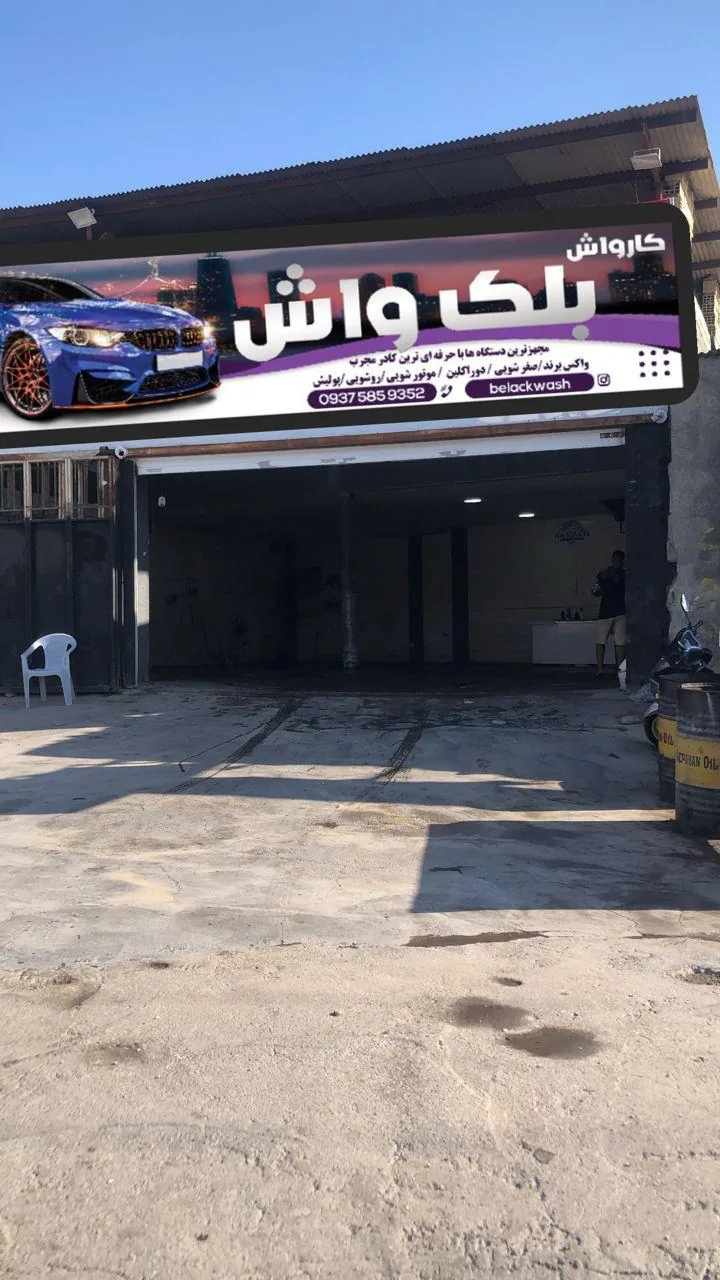 بلک واش