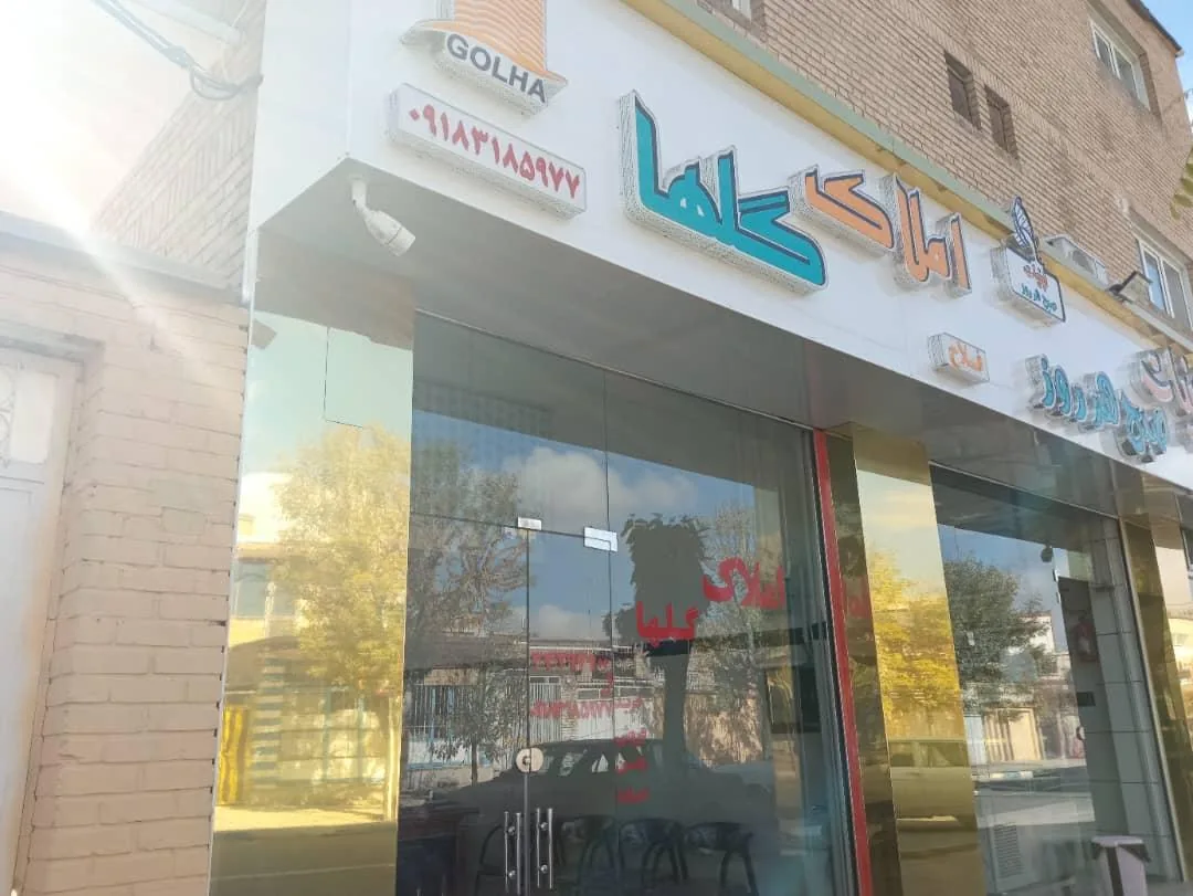 مشاور املاک گلها