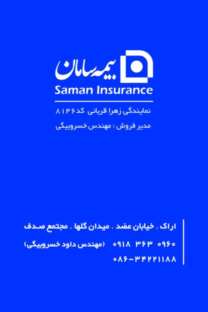 نمایندگی بیمه سامان (کد 8146) - تصویر 3