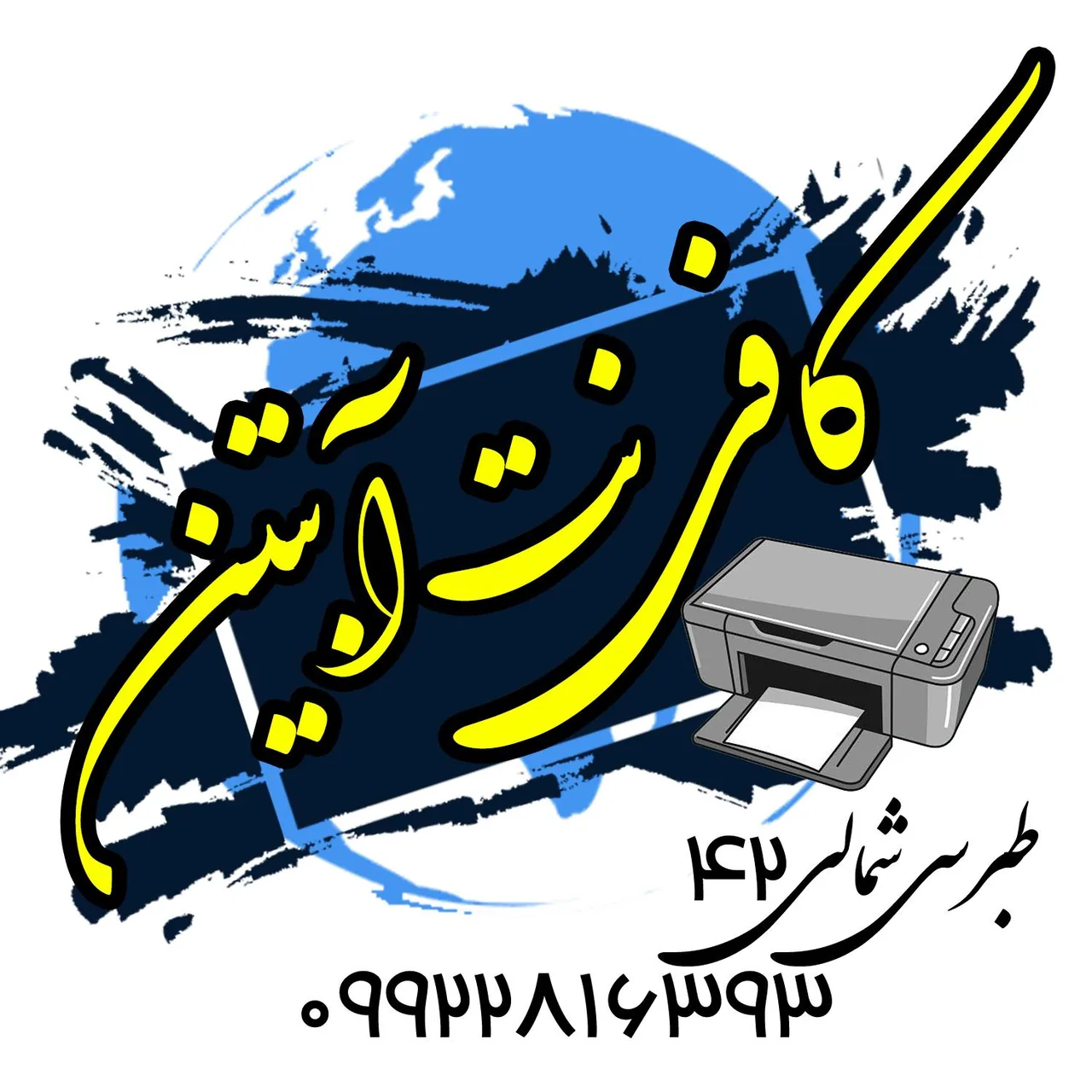کافی نت آبتین