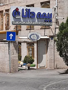 بیمه دانا