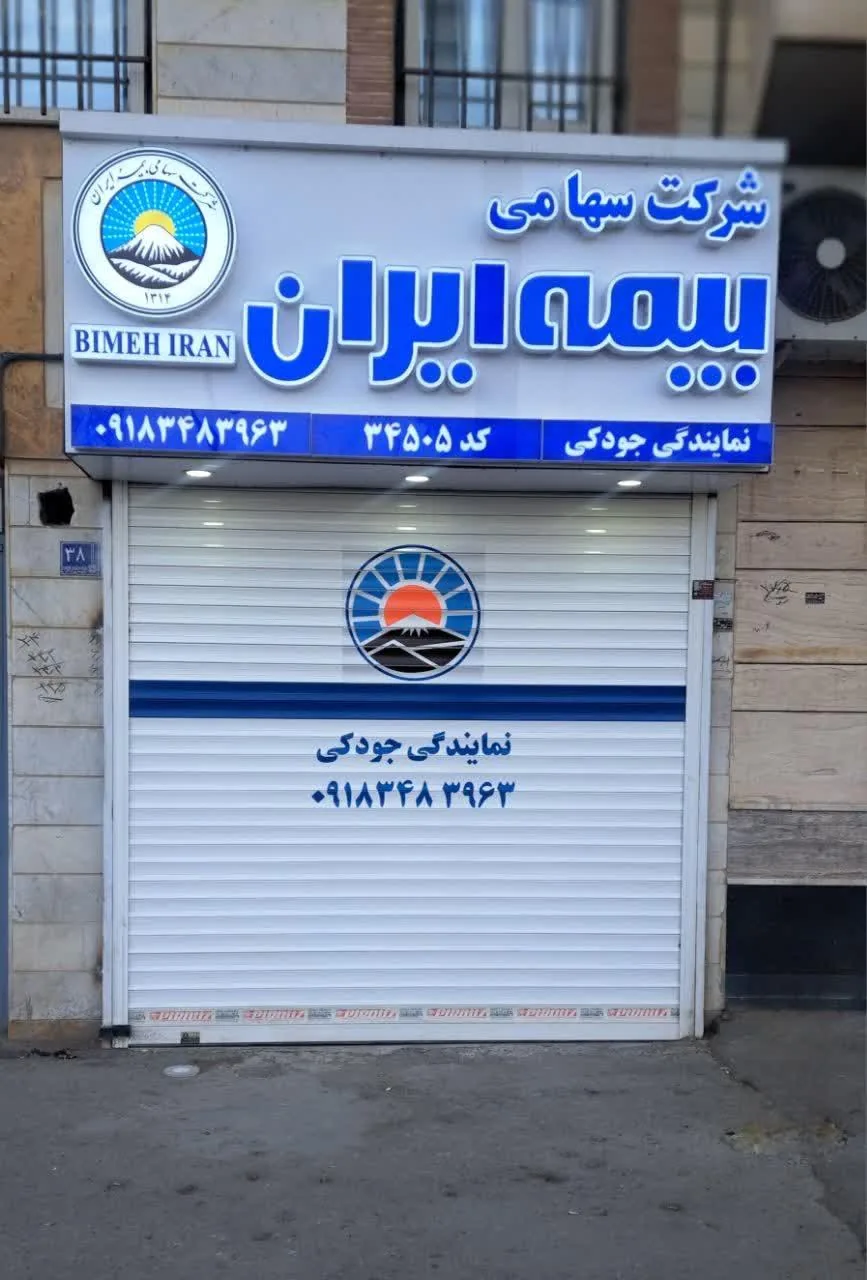 بیمه ایران نمایندگی جودکی - تصویر 2