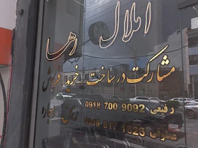 مشاور املاک رها