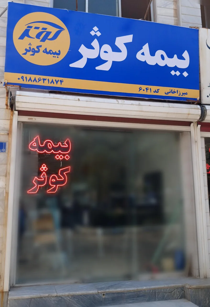 بیمه کوثر