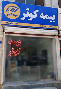 بیمه کوثر