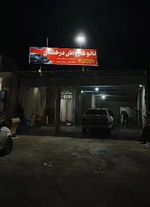 کارواش درخشان