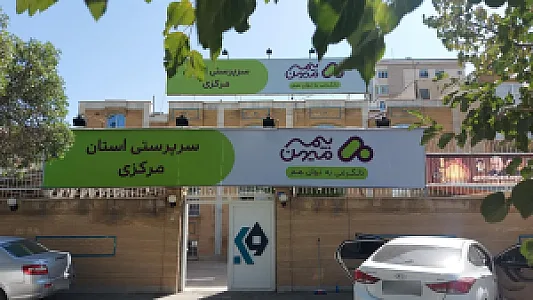 سرپرستی بیمه میهن استان مرکزی