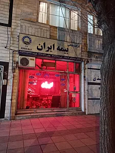 بیمه ایران نمایندگی شتریه فراهانی