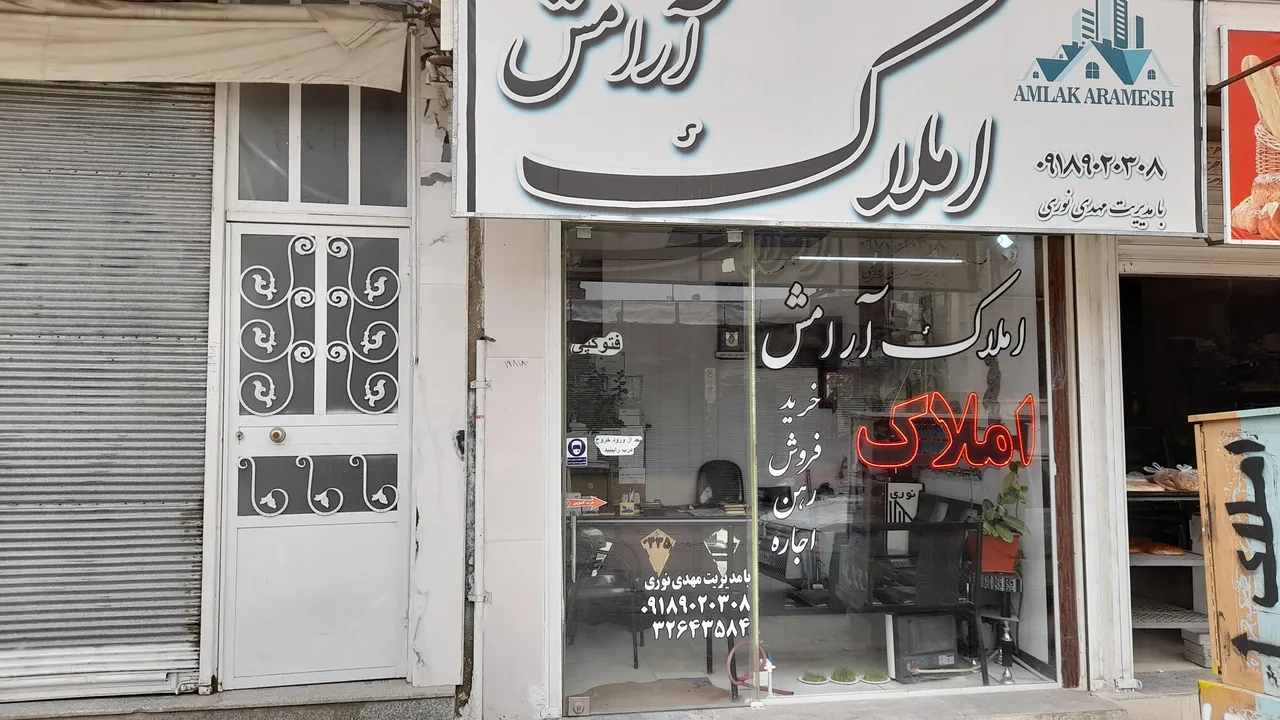 املاک آرامش مهدی نوری