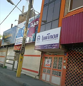 بیمه آسیا