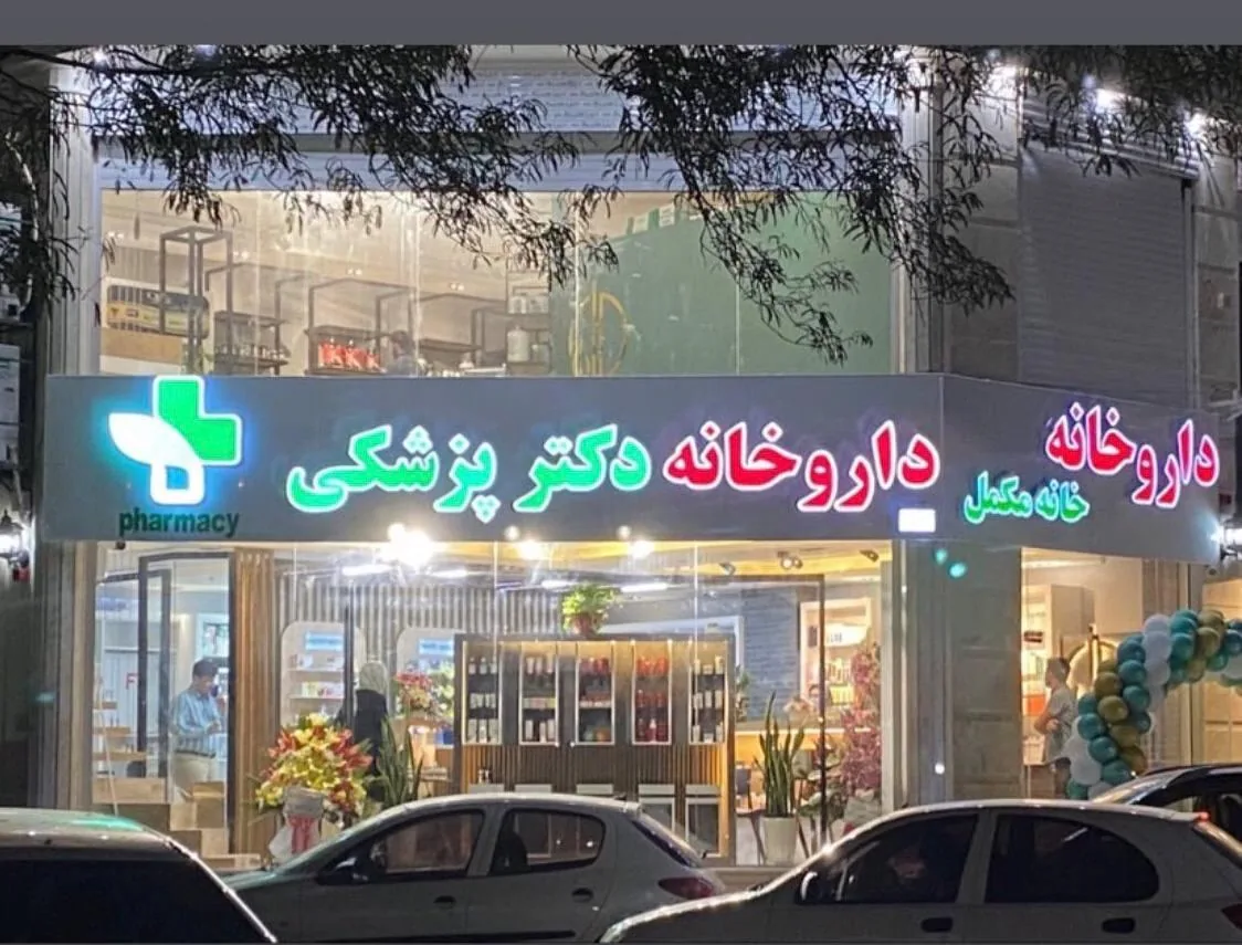 داروخانه دکتر پزشکی - تصویر 3