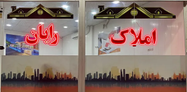 املاک رایان
