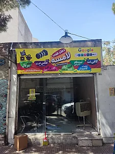 کافی نت و دفتر فنی لامسه