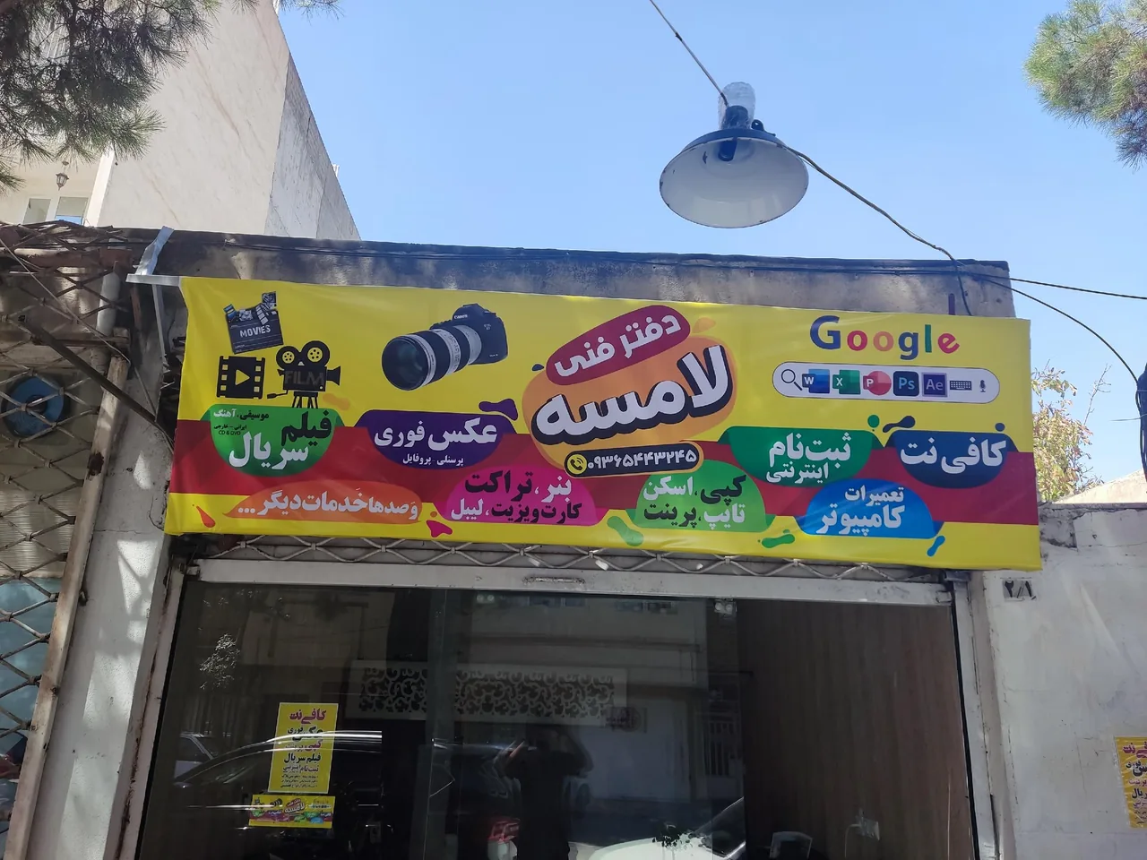 کافی نت و دفتر فنی لامسه - تصویر 3