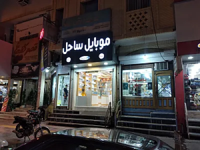 موبایل ساحل