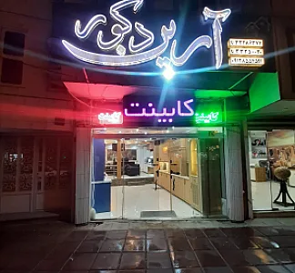 آرین دکور
