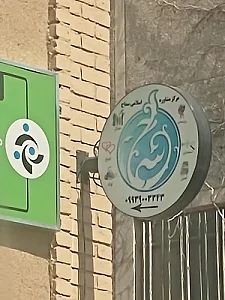 مرکز مشاوره سپیدار