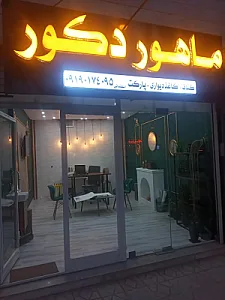 دکوراسیون ماهوردکور