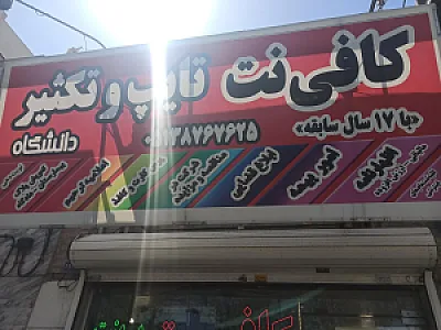 کافی نت امین