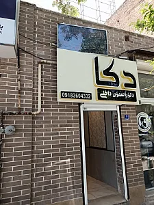 دکوراسیون دکا