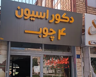 دکوراسیون چهارچوب