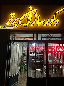 دکوراسازان برتر